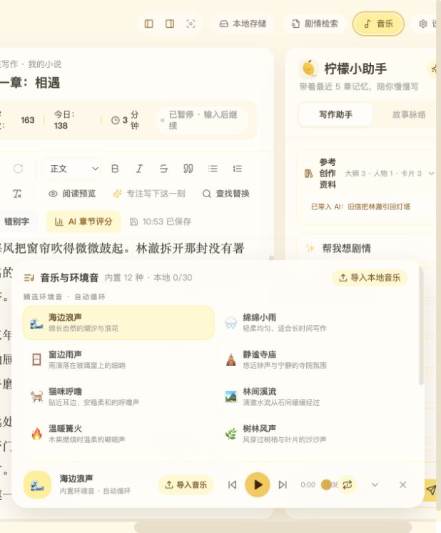 大柠檬音乐与环境音面板
