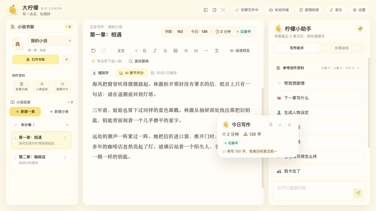 大柠檬最新版三栏写作界面，包含书架、富文本编辑器和AI助手