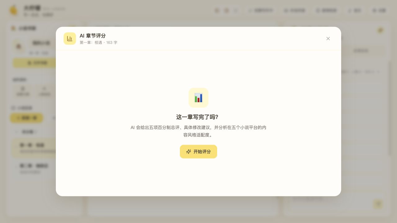 大柠檬最新版AI章节评分功能界面