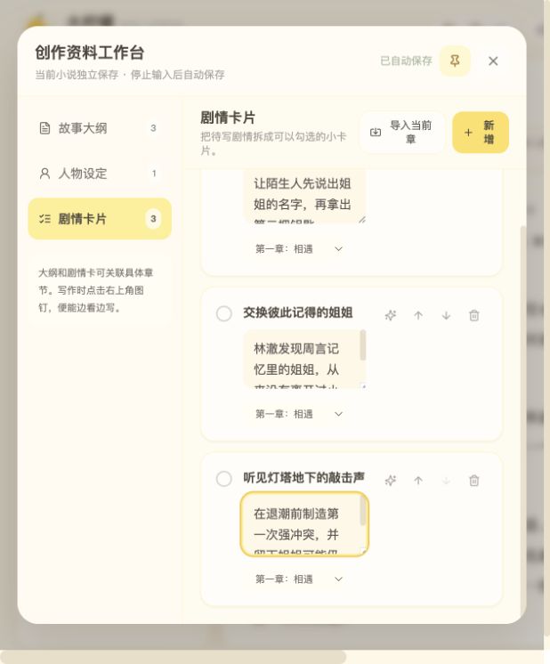 故事大纲、人物设定和剧情卡片工作台